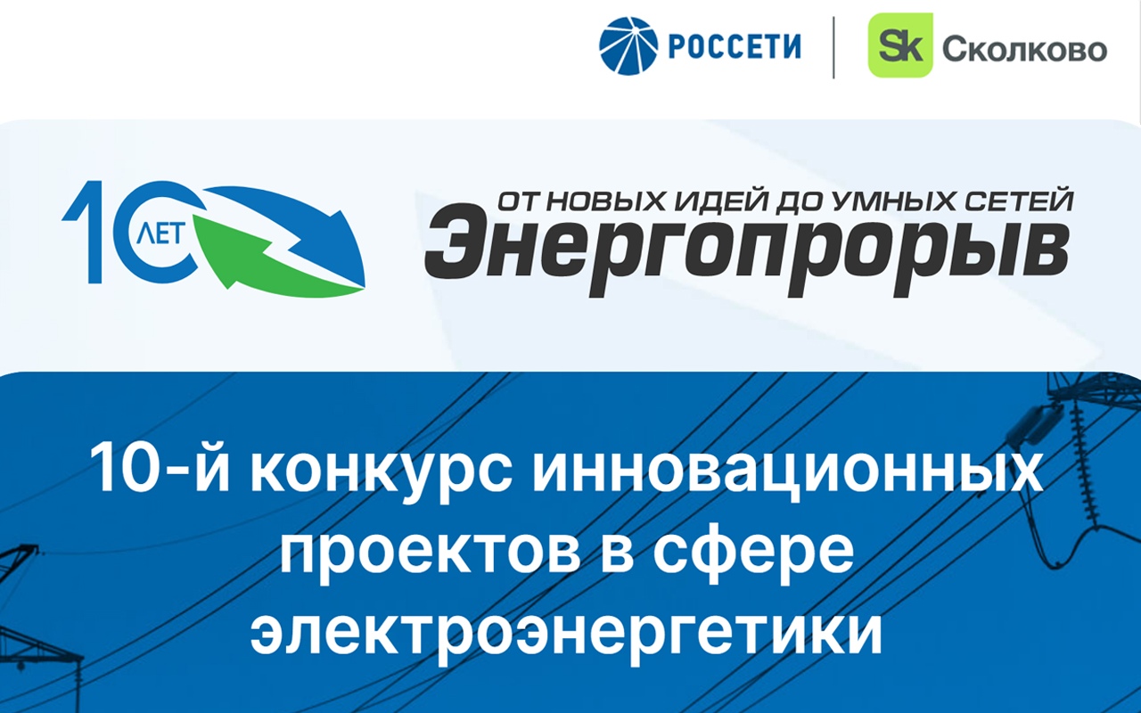 Всероссийский конкурс инновационных проектов в сфере электроэнергетики «Энергопрорыв-2022»